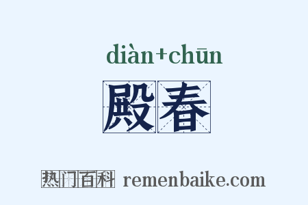 殿春是什么意思的图片